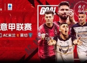 雷火电竞网站-AC米兰险胜尤文，贝尔梅开二度意甲