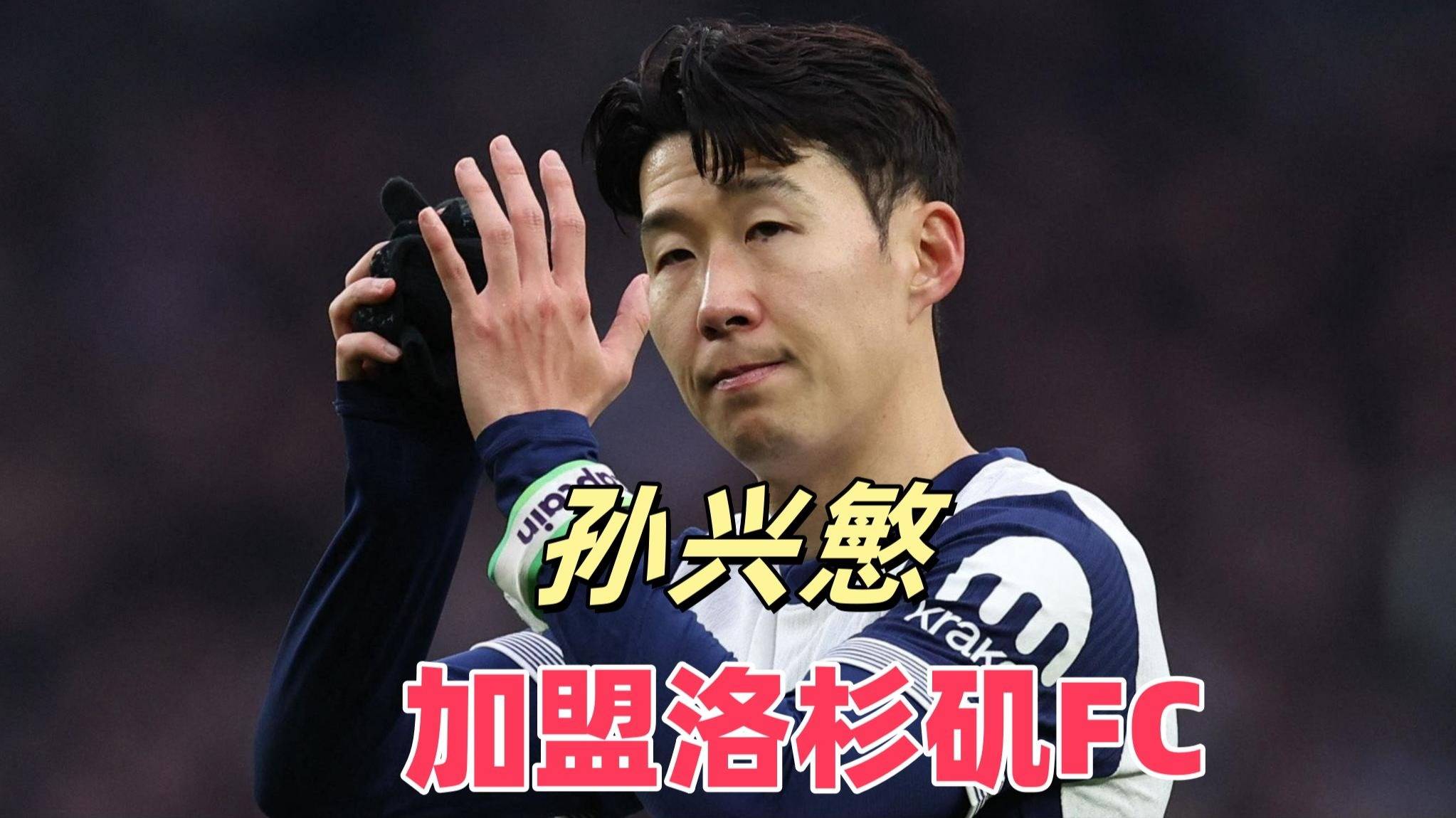 马竞力克热刺，孙兴慜补时绝平世界杯